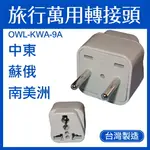 【4%點數】【台灣製造】 OWL 旅行萬用轉接頭 中東 蘇俄 南美洲 出國必備 出差 旅行 行李 轉接頭 旅行接頭 KWA-9A【樂天APP下單限定】