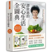 在飛比找PChome24h購物優惠-譚敦慈的安心生活全圖典【雙書特別版．家家戶戶必備：安心廚房食