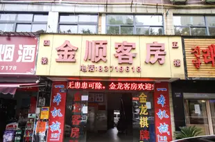 杭州金順客房Jinshun Hostel