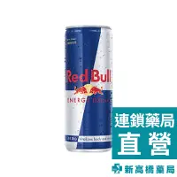在飛比找蝦皮商城優惠-Red Bull 紅牛能量飲 250ml【新高橋藥局】提神飲