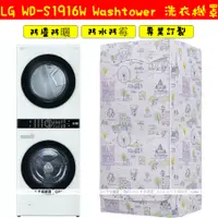 在飛比找蝦皮購物優惠-LG washtower 烘乾機洗衣機 疊加罩一體機16Kg