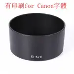 台南現貨 FOR CANON 副廠 ET-67B 遮光罩 EF-S 60MM F2.8 MACRO USM微距鏡