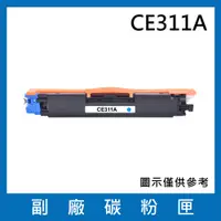 在飛比找松果購物優惠-CE311A(藍色)副廠碳粉匣/適用機型Color Lase