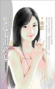 在飛比找TAAZE讀冊生活優惠-愛情糊塗帳（3）：想起來很窩心 (二手書)