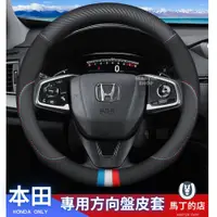 在飛比找PChome24h購物優惠-【馬丁】 HONDA 本田 專用 方向盤皮套 方向盤 套 方