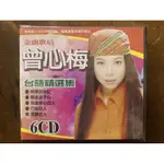 便利影音館 台語老歌6CD - 金曲歌后曾心梅 - 台語精選集 - 6入CD - 全新正版