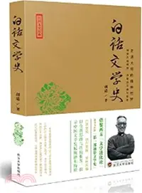 在飛比找三民網路書店優惠-白話文學史（簡體書）