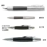 【長益鋼筆】德國 輝柏 FABER CASTELL E-MOTION PARQUET 天然樹脂雕紋 鑲木紋 黑