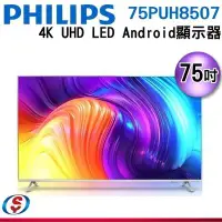 在飛比找Yahoo!奇摩拍賣優惠-(可議價)【信源電器】75吋 【PHILIPS飛利浦】4K 