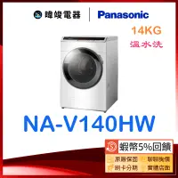 在飛比找蝦皮購物優惠-可議價【暐竣電器】Panasonic國際 NA-V140HW