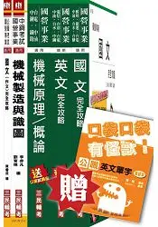 在飛比找樂天市場購物網優惠-104年中央造幣廠新進人員甄試[評價職位-機械]套書(贈英文