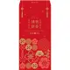 《荷包袋》平袋 20K 紅包袋 謹賀新春【10入】_3-21220008-10