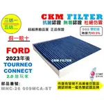 【CKM】福特 FORD TOURNEO CONNECT 2.0 抗菌 無毒 PM2.5 活性碳冷氣濾網 空氣濾網 靜電