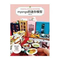 在飛比找墊腳石優惠-享受製作黏土美食&復古紙家具的樂趣(myongs的迷你模型)