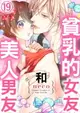 【電子書】貧乳的女友和美人男友 19