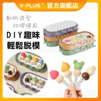 在飛比找蝦皮購物優惠-【YPLUS|官方旗艦】DIY 矽膠模具 動物造型 冰塊 冰