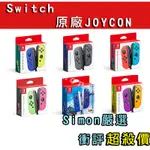 【SIMON嚴選】免運現貨 新店自取 任天堂 NS SWITCH 原廠 JOYCON 左右手把 把手 握把控制器 手把