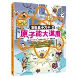 在飛比找遠傳friDay購物優惠-原子能大進展：歐本海默波耳怎麼發明原子彈？核分裂原子爐如何產