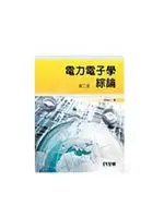 在飛比找TAAZE讀冊生活優惠-電力電子學綜論(第二版) (二手書)