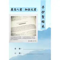 在飛比找蝦皮購物優惠-手抄聖經 聖經手抄本-羅馬書&加拉太書-彩色封面版(經文浮水