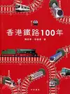 香港鐵路100年