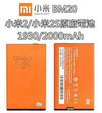 在飛比找樂天市場購物網優惠-【不正包退】BM20 小米2 / 小米2S MI 2S 原廠