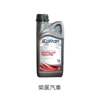 在飛比找蝦皮購物優惠-【榮展汽車】 現貨 COFRAN 科分5W30 全合成機油 