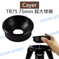 在飛比找樂天市場購物網優惠-Cayer 卡宴【TB75 75mm 超大球碗】通用球碗 7