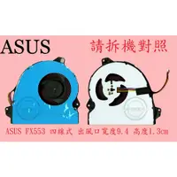 在飛比找蝦皮購物優惠-華碩 ASUS FX553V FX553VD FX553VE