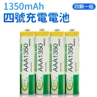 在飛比找蝦皮商城優惠-4號 充電電池 4顆1組賣 1.2V 1350mAh BTY