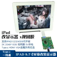 在飛比找蝦皮商城精選優惠-【現貨秒殺！】IPAD9.7寸液晶屏改裝顯示器IPAD2/3