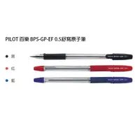 在飛比找樂天市場購物網優惠-【角落文房】PILOT 百樂 BPS-GP-EF 0.5舒寫