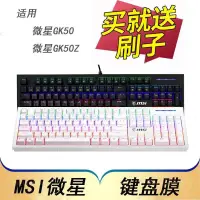 在飛比找蝦皮購物優惠-台湾热卖 MSI微星GK50 GK50Z機械鍵盤保護膜104