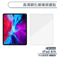 在飛比找蝦皮商城優惠-【BEVAS】iPad通用款 高清鋼化玻璃保護貼(9.7吋)