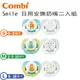 【安可市集】COMBI 極淨日用安撫奶嘴二入組