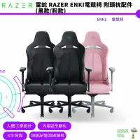 在飛比找蝦皮商城優惠-雷蛇 Razer Enki 電競椅 黑色 粉晶 附頭枕配件 