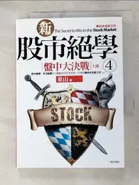 在飛比找樂天市場購物網優惠-【書寶二手書T1／股票_ANB】新股市絕學(4)盤中大決戰(