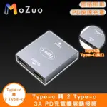 【魔宙】TYPE-C 轉 2 TYPE-C 3A PD充電擴展轉接頭