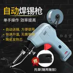 【全場免運】新款120W自動焊錫槍電烙鐵送錫電子廠維修焊接工具便攜式大功率