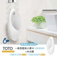 在飛比找PChome24h購物優惠-【TOTO】一般型壁掛小便斗+沖水閥(UW904H+TWEA