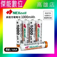 在飛比找樂天市場購物網優惠-NEXcell 耐能 鎳氫電池 AAA 【1000mah】4
