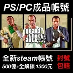 GTA5帳號 PC PS4 PS5 刷錢、地堡、等級、全解鎖、車友會解鎖、能力值、故事完美存檔