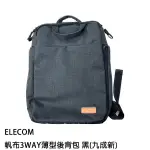 ELECOM 帆布3WAY 薄型後背包  電腦包 後背包 15吋筆電包 九成新