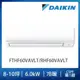 【DAIKIN大金】經典V系列8-10坪變頻冷暖分離式冷氣（RHF60VAVLT/FTHF60VAVLT）_廠商直送