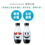 「全新」SODASTREAM水滴型專用水瓶500ML 兩入（EMOJI）