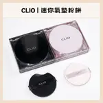 CLIO｜珂莉奧 超持妝 柔霧 亮采 氣墊粉餅 袖珍版 SPF 50＋, PA＋＋＋＋ ｜DBK代購｜