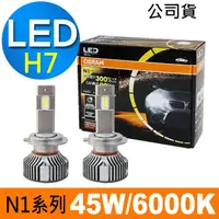 在飛比找momo購物網優惠-【Osram 歐司朗】N1系列加亮300% H7 / 2入 