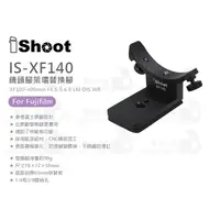 在飛比找蝦皮購物優惠-數位小兔【IShoot IS-XF140 鏡頭腳架環替換腳】