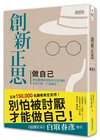 在飛比找TAAZE讀冊生活優惠-創新正思 做自己：像吸塵器般將腦中垃圾清除，沒有正確，只有最