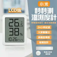在飛比找樂天市場購物網優惠-小米秒秒測溫濕度計(LCD版) 現貨 當天出貨 溫度計 濕度